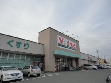 V・drug天白野並店：1082m