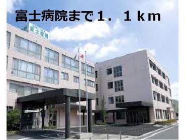 富士病院：1100m