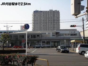 刈谷駅：2500m