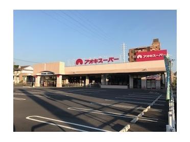 アオキスーパー前後店：700m