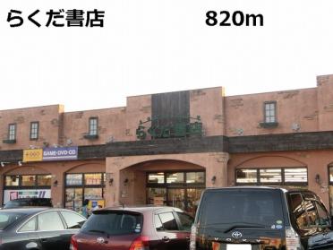 らくだ書店：820m