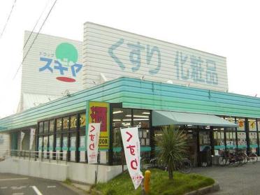 ドラッグスギヤマ長久手店：328m