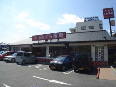 無添くら寿司長久手店：302m