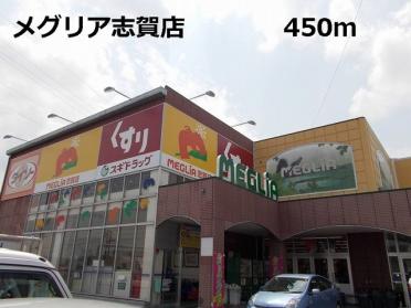 メグリア志賀店：450m