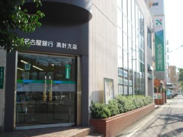 名古屋銀行高針支店：1640m