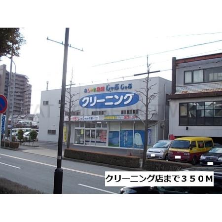 クリーニングじゃぶじゃぶ：350m