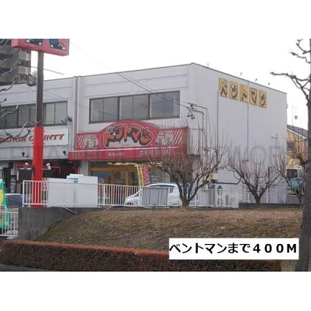 ベントマン：400m