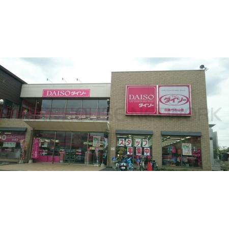 DAISO：900m