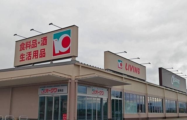 オークワ豊明店：1300m