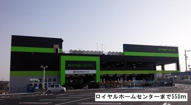 ロイヤルホームセンター：550m