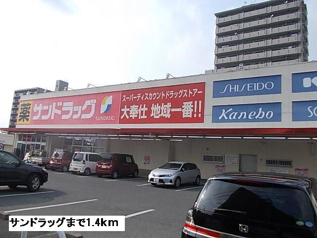 サンドラッグ：1400m