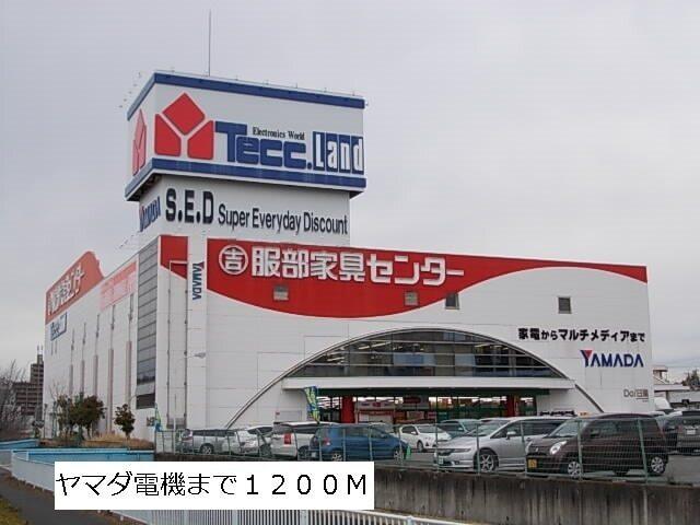 ヤマダ電機：1200m
