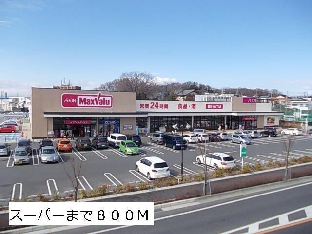 マックスバリュー：800m