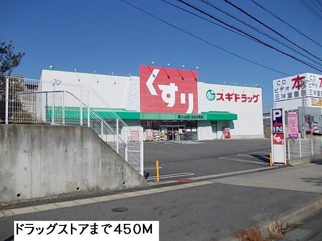 スギ薬局：450m