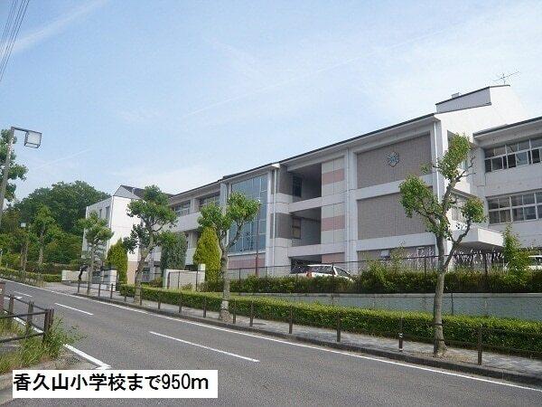 香久山小学校：950m