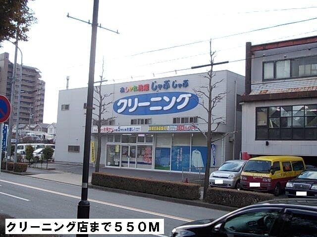 クリーニング店：550m