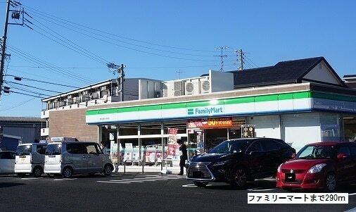 ファミリーマート：290m