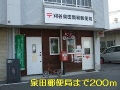 泉田町郵便局：200m