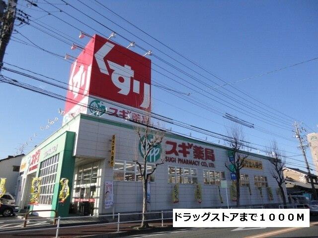 スギ薬局：1000m