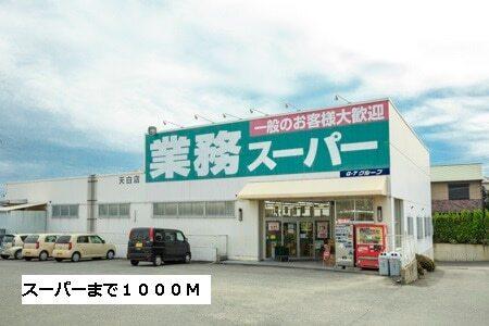 業務スーパー：1000m