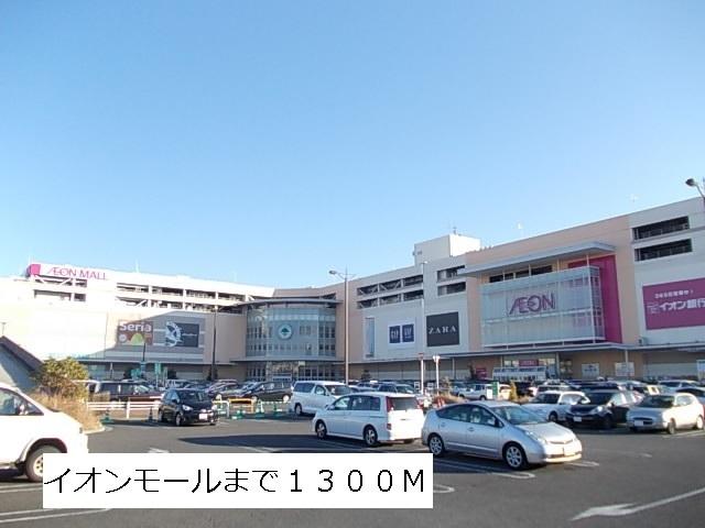 イオンモール：1300m