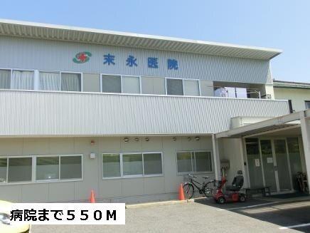 末永医院：550m