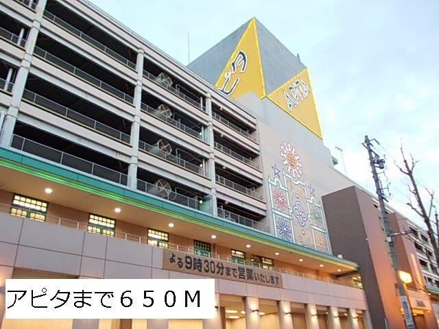 アピタ：650m