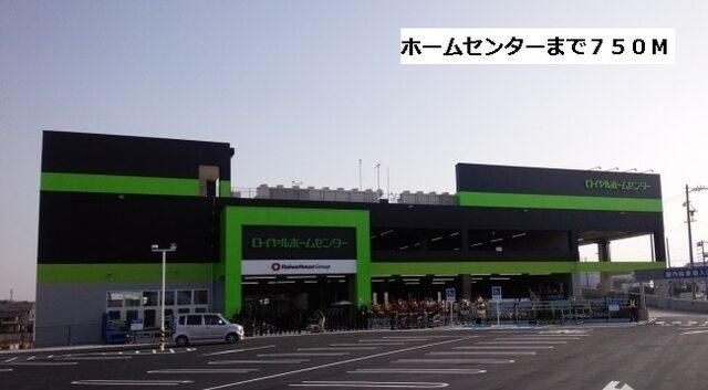 ロイヤルホームセンター：750m