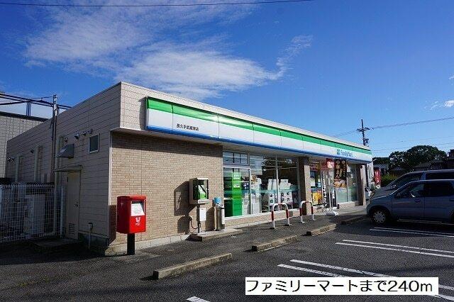 ファミリーマート：240m