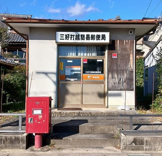 三好打越簡易郵便局：650m