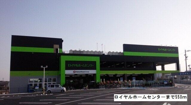 ロイヤルホームセンター：550m