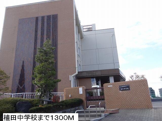 植田中学校：1300m
