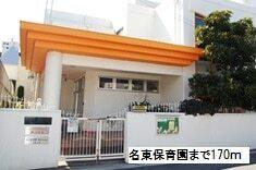 名東保育園：170m