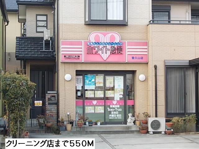 クリーニング店：550m