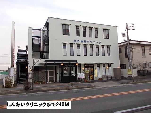 しんあいクリニック：240m
