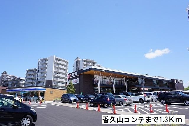 香久山コンテ：1300m