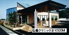 佐藤クリニック：500m
