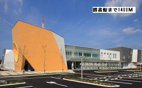日進市図書館：1400m
