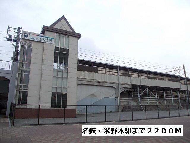 名鉄・米野木駅：2200m