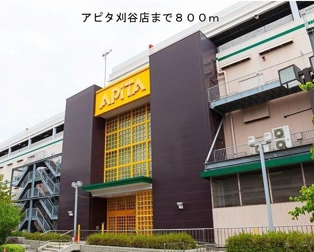 アピタ刈谷店：800m