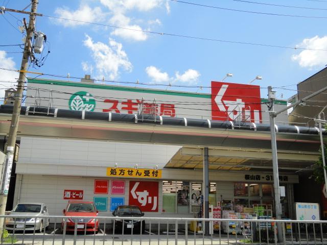 スギ薬局桜山店：566m