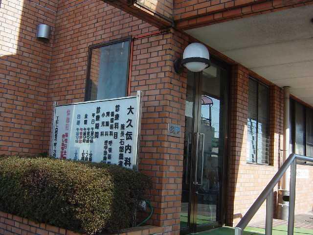 大久伝内科：600m