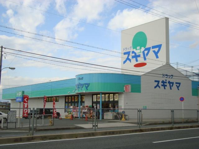 ドラッグスギヤマ三好店：345m