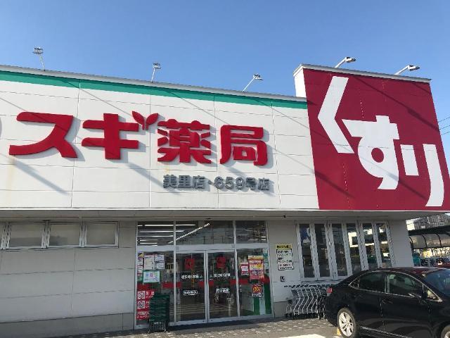 スギ薬局美里店：862m