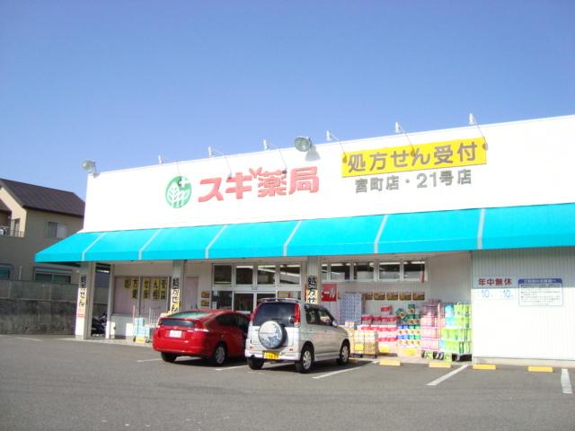 スギ薬局宮町店：853m