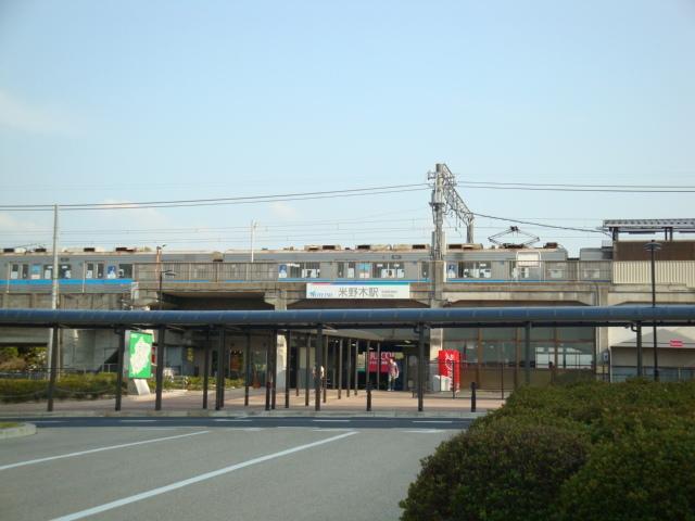 米野木駅：550m