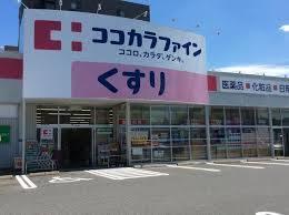 ココカラファイン高道店：450m