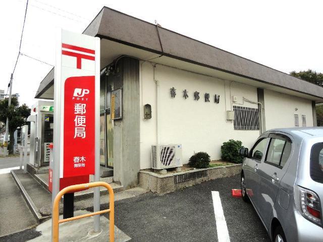 春木郵便局：511m