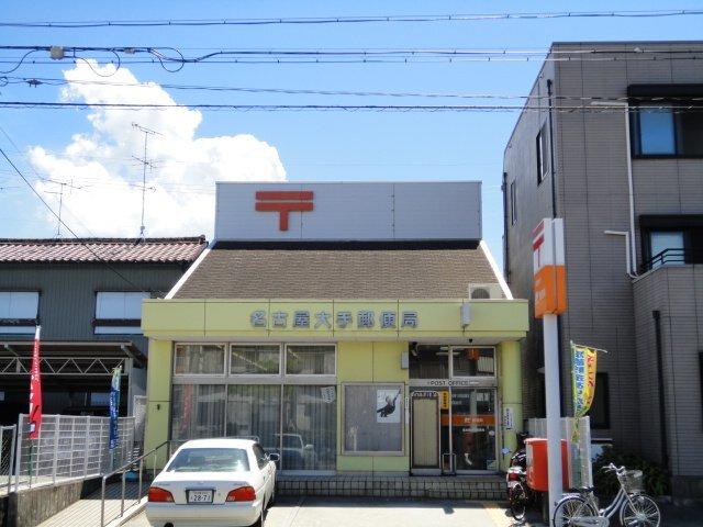 名古屋大手郵便局：557m
