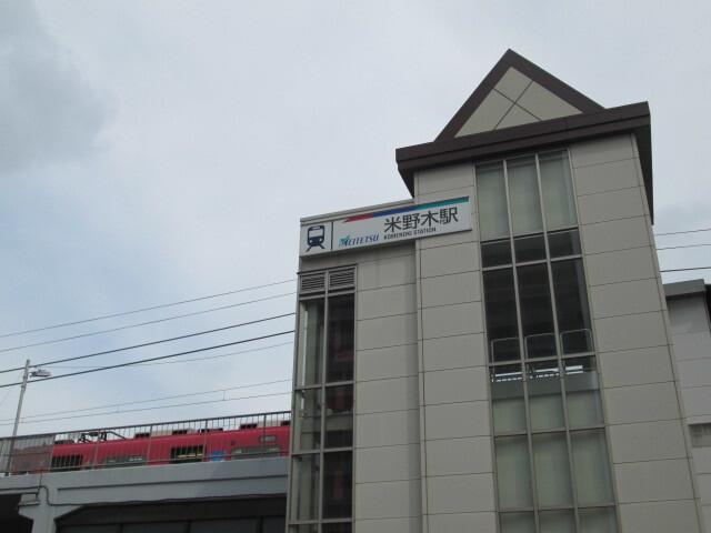 名鉄米野木駅：4100m